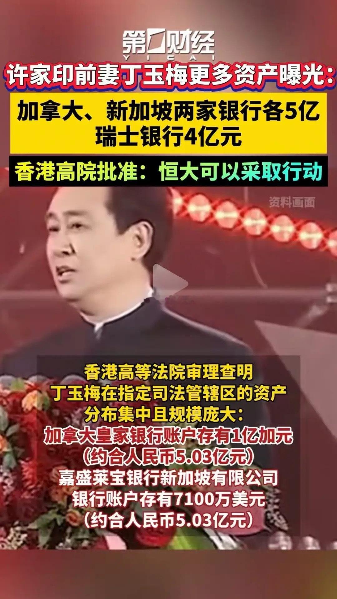 太会藏了啊！许家印前妻丁玉梅的资产真的是遍布全球，做到了“鸡蛋不放在一个篮子里”