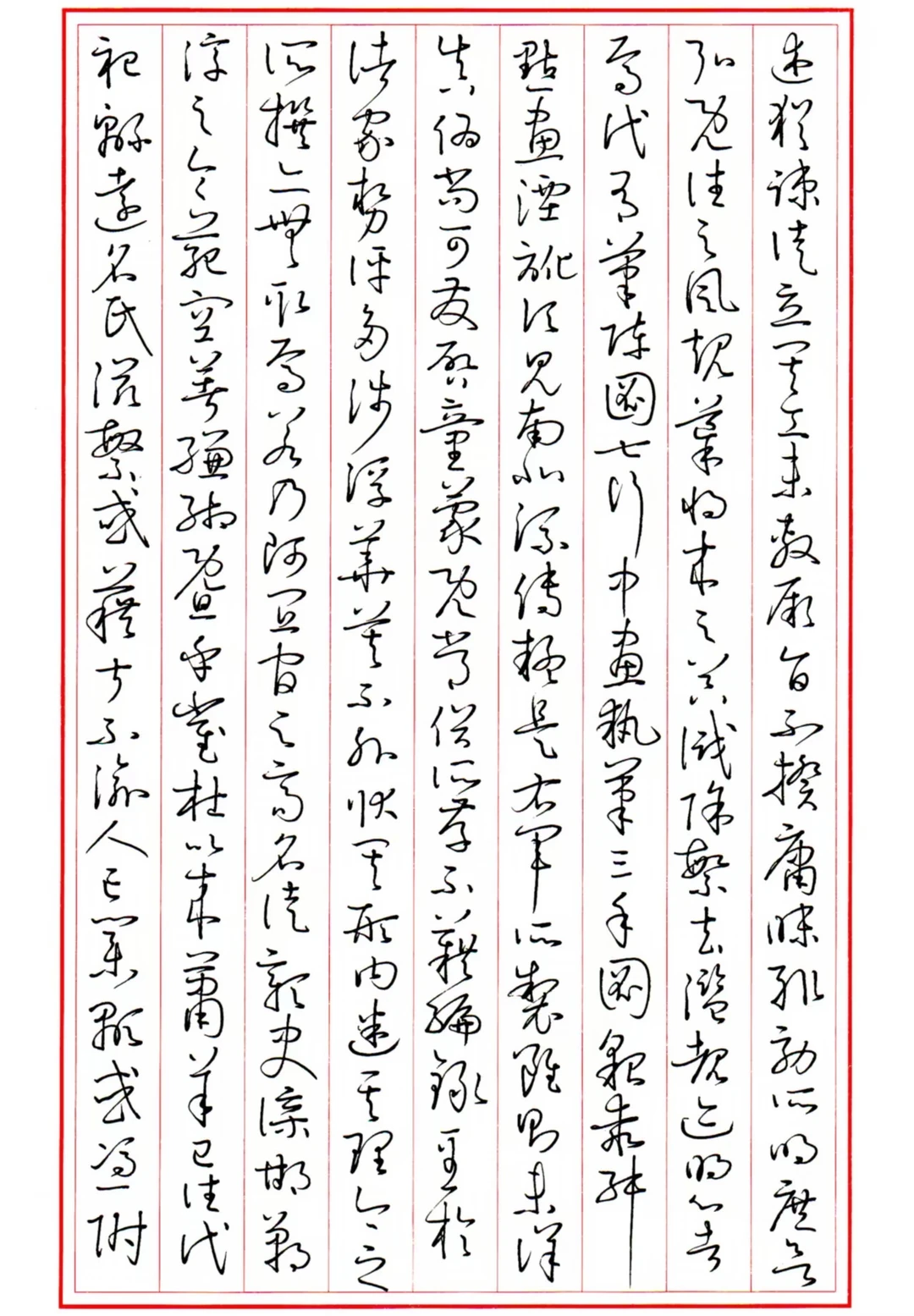 临孙过庭书谱9