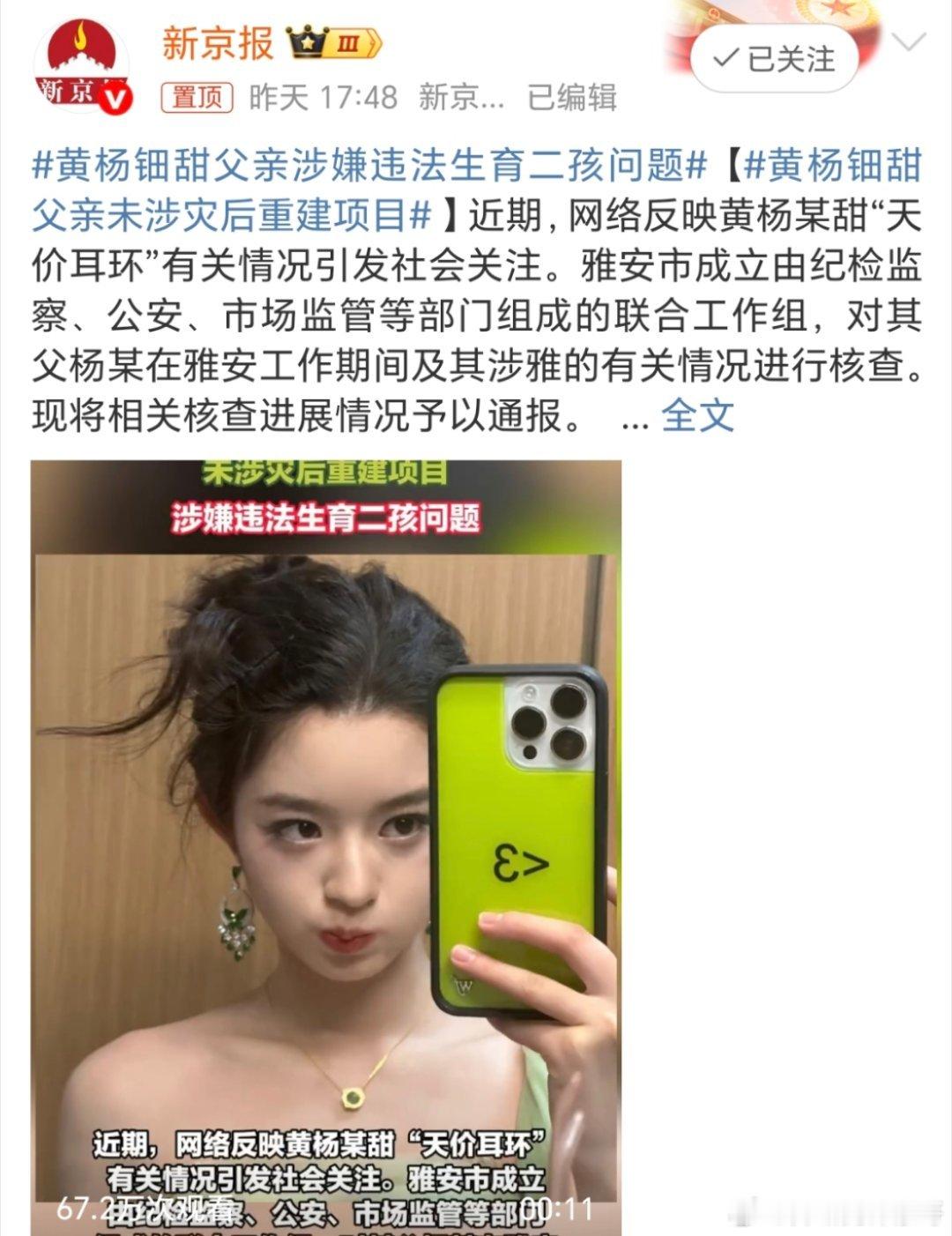 黄杨钿甜耳环争议黄杨细甜父亲涉嫌违法生育二胎问题通报已经出来了啊！这个是真的坑