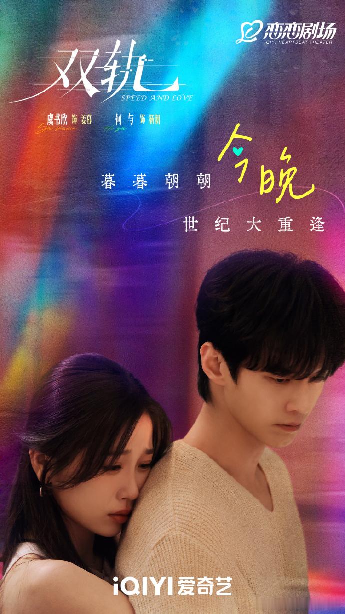 暮暮朝朝今晚世纪大重逢虞书欣何与背后抱海报虞书欣何与背后抱海报，暮暮朝朝今晚世