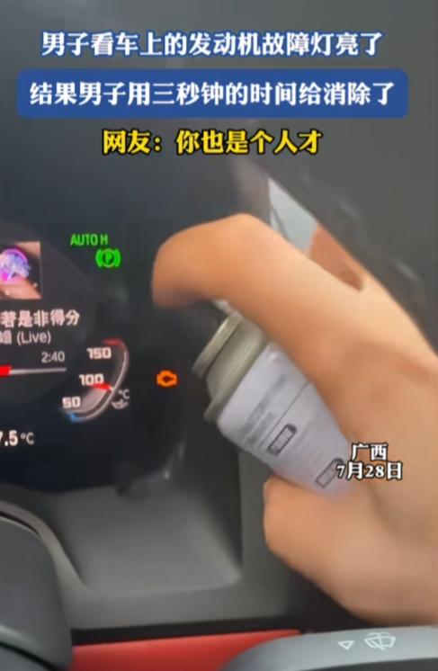 真是脑洞清奇的人才！广西，一名车主发现车子发动机故障灯亮起，不想着检修车辆，反倒