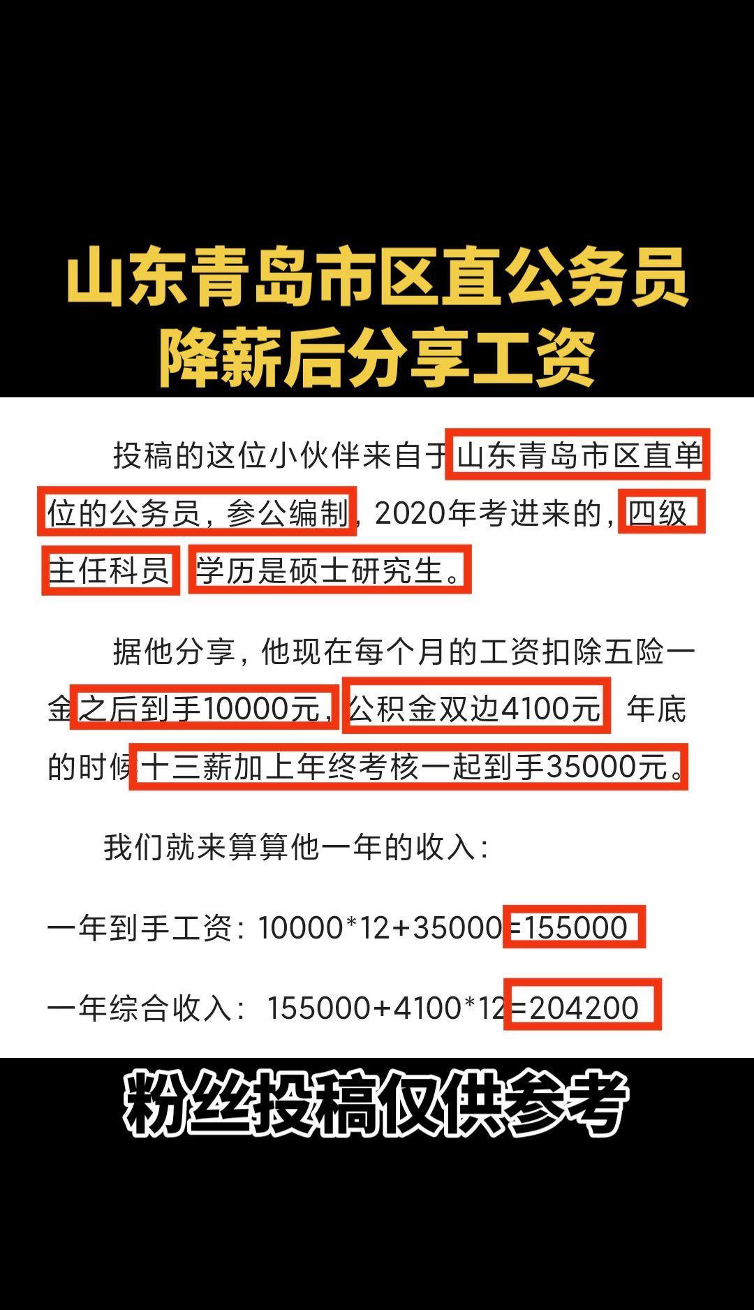 #山东青岛市区直公务员降薪后分享工资#青岛公务员工资#公务员降薪#公务员降薪后工