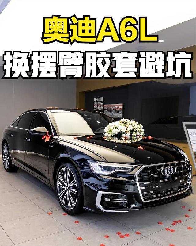 开过C8这一代的奥迪A6L的车主都知道，大概5万公里以后，可能会出现下摆臂胶套老