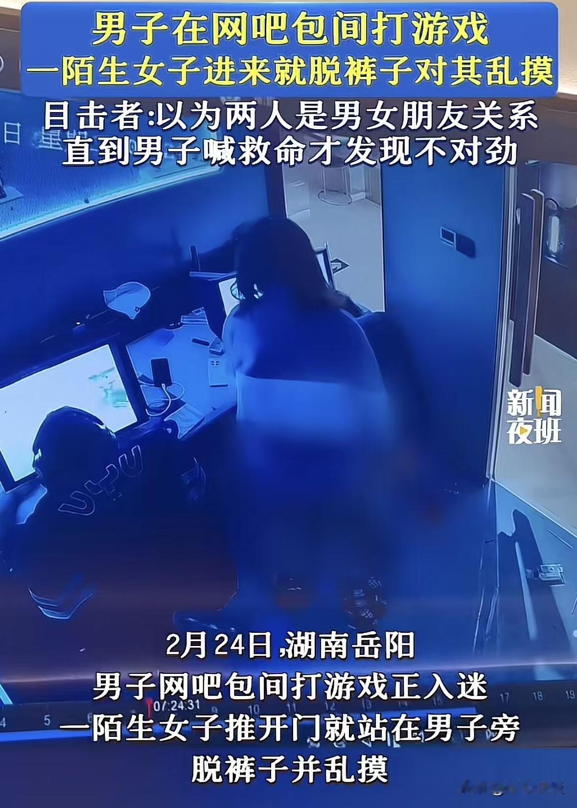 湖南岳阳，男子在网吧包间上网，一醉酒女子突然闯入，可男子在打游戏并未注意到，谁知