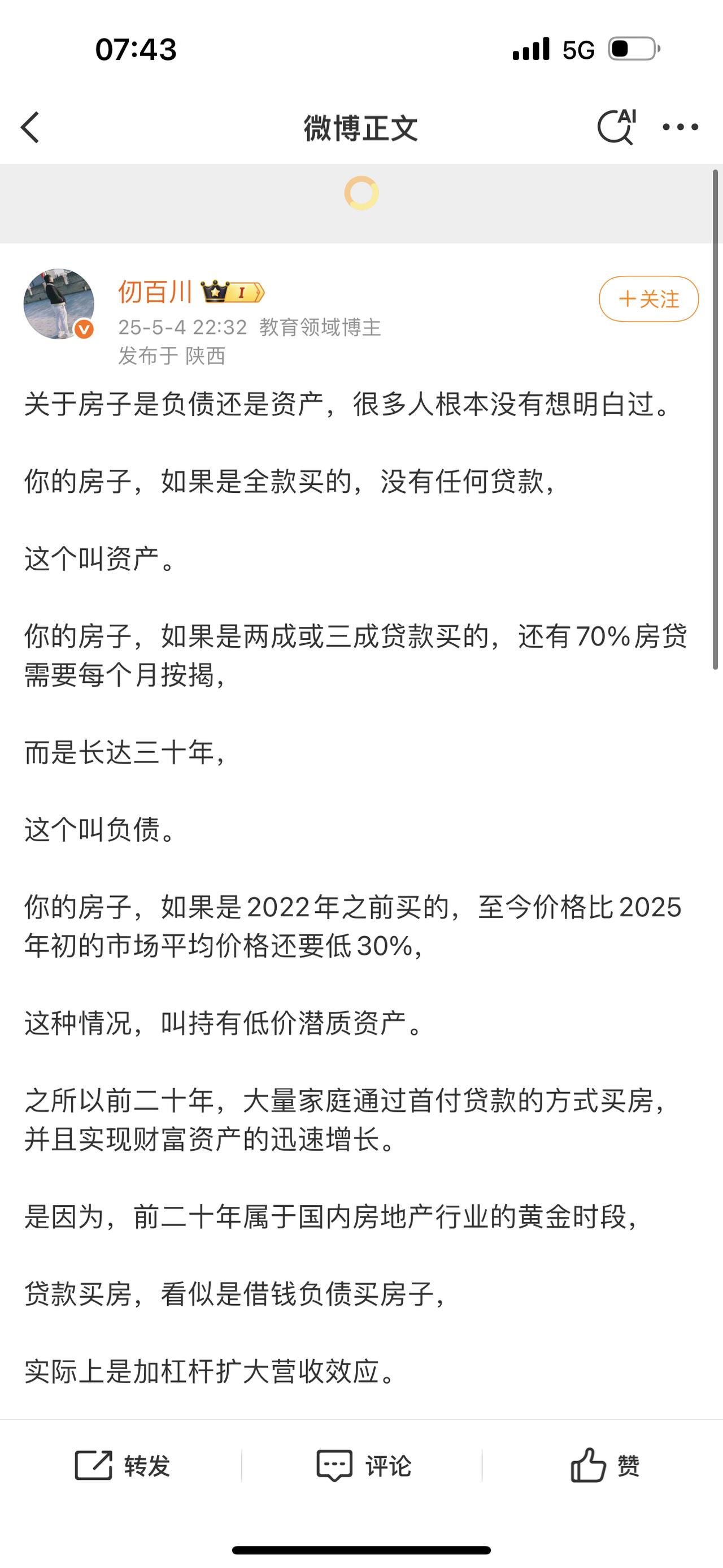 你的房子是负债还是资产？如果是全款买的，没有任何贷款，这个叫资产。有贷款就叫负