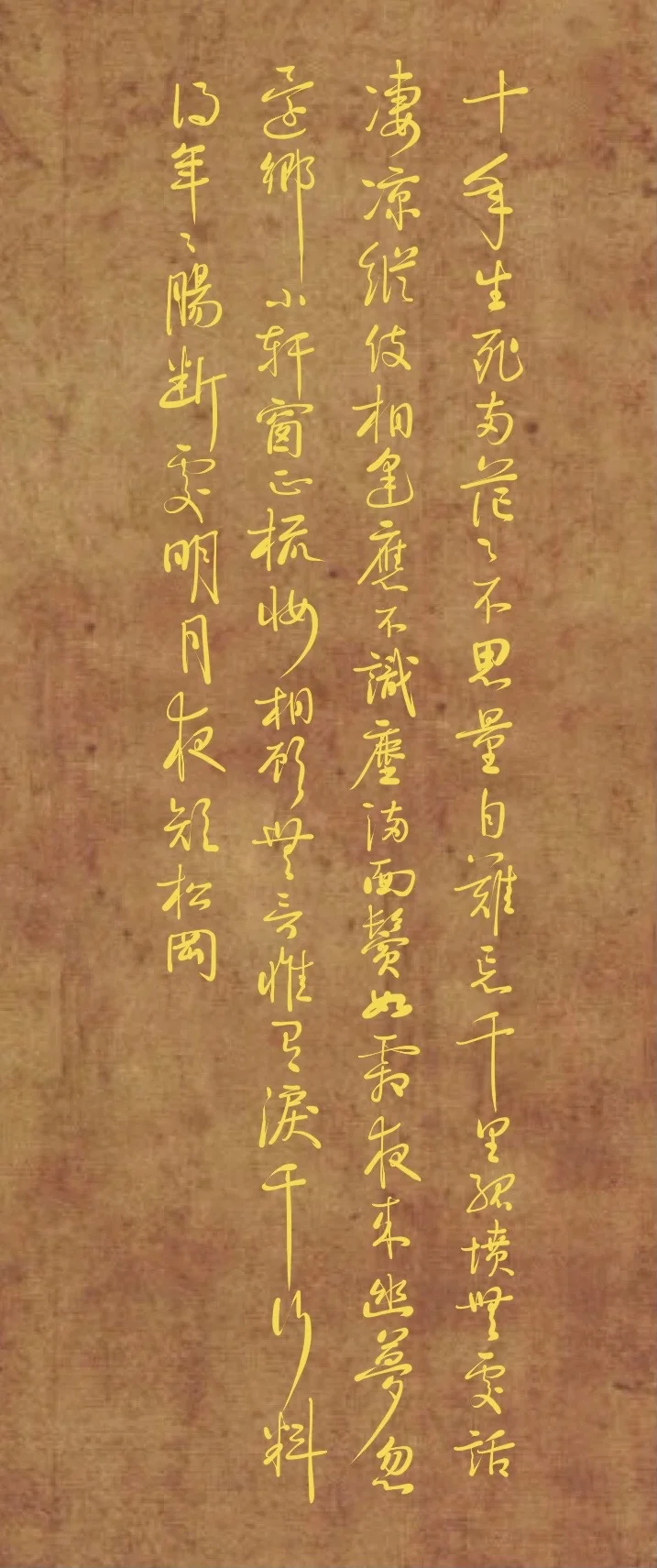 抄苏轼《江城子》