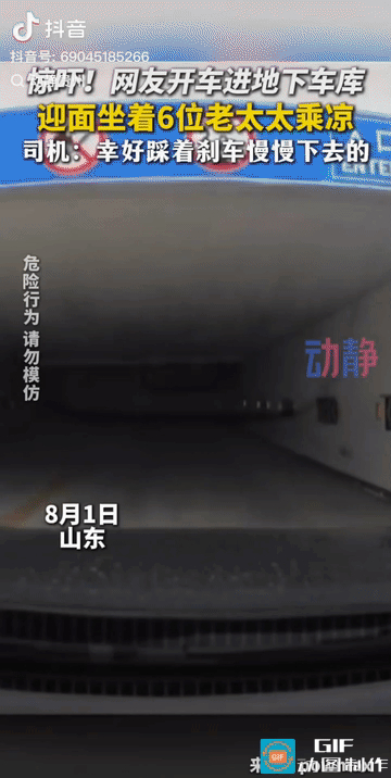 “这乘凉绝了！”山东，一名男子开车进地下车库，远远看见前面有几个影子一闪一闪的，