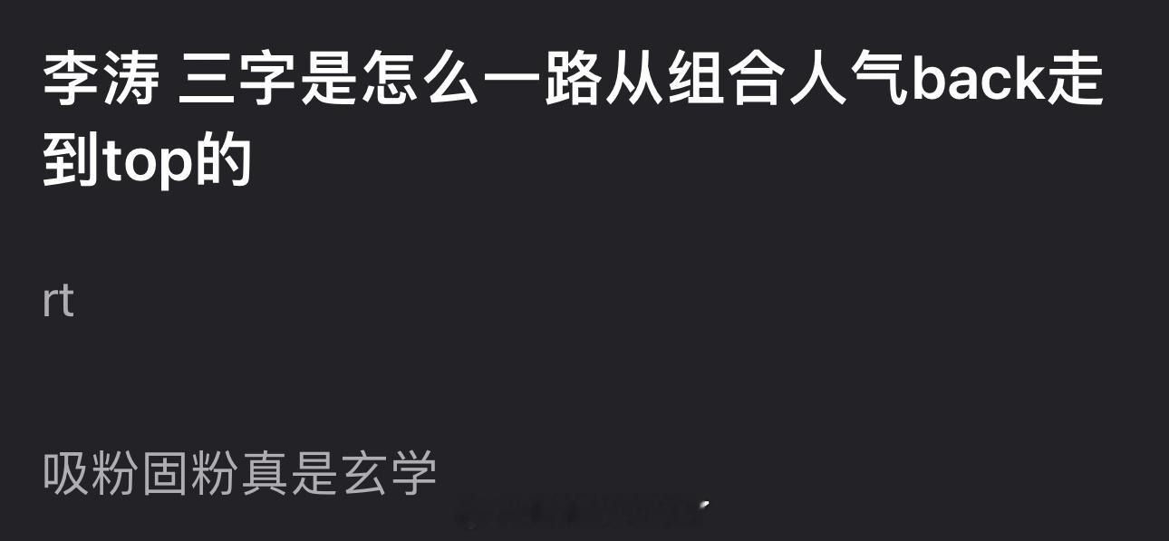 大家感觉三字是怎么一路从组合人气back走到top的？​​​