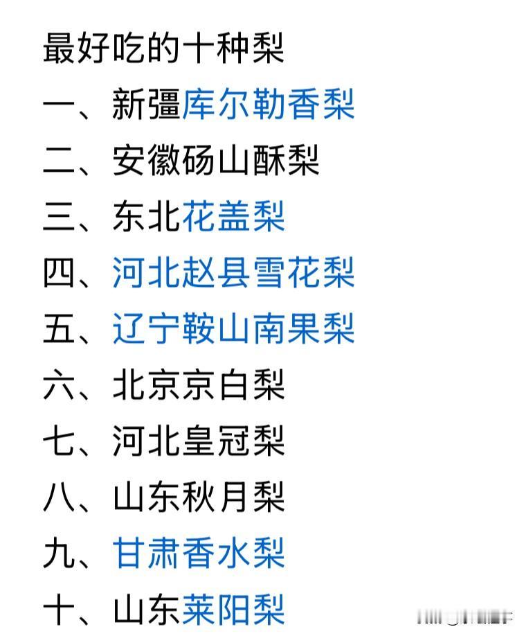 什么梨最好吃？1、梨中最好吃的还是南果梨，不管买多少南果梨，越吃越爱吃，就是