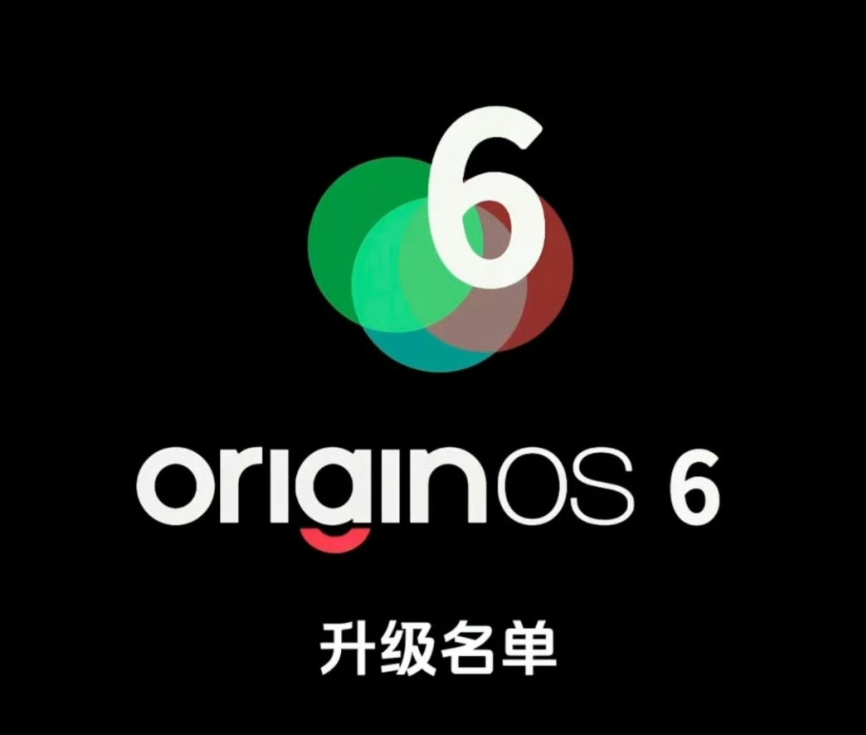 vivo的OriginOS6的升级机型榜单来了，准备好了吗？vivo
