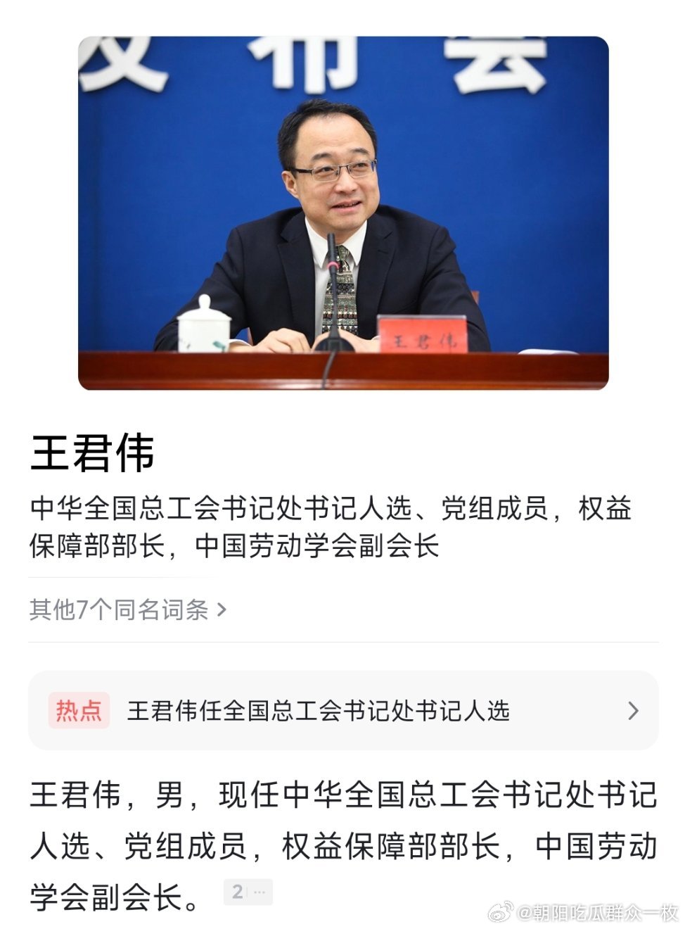 王君伟已任全国总工会书记处书记人选、党组成员。
