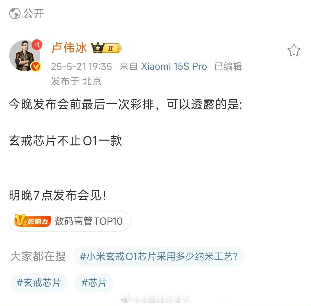 卢伟冰称玄戒芯片不止O1小米总是能在发布会前留一点遐想空间和惊喜给到米粉。卢总