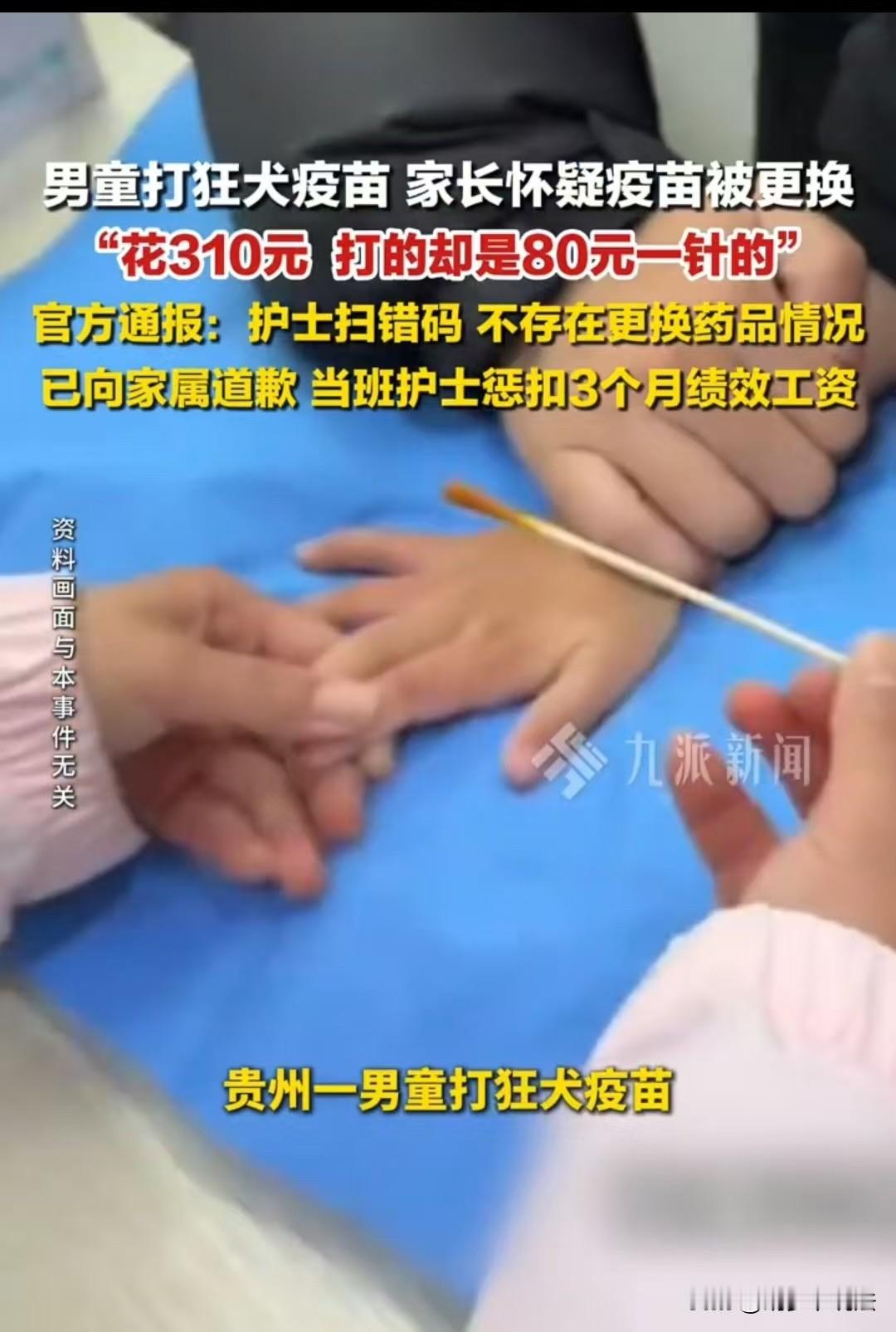 贵州，男子带着孩子去打狂犬疫苗，他选择的是310元的针剂，结果看到护士录入的是8