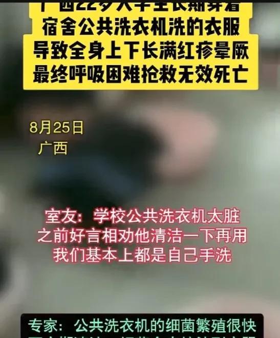 可怕哦，22岁大学生因为长期穿着，宿舍公共洗衣机洗的衣服，导致满身红疹晕厥