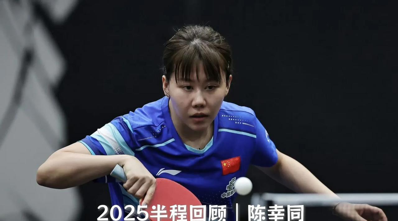 【2025半程回顾之陈幸同！底线八强特别稳，两进决赛没能夺冠！】陈幸同本赛事至