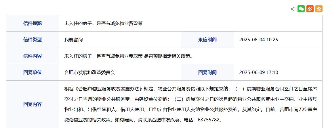 未入住的房子，是否有减免物业费政策？合肥有太多这样的空置的房子。但是物业费要正