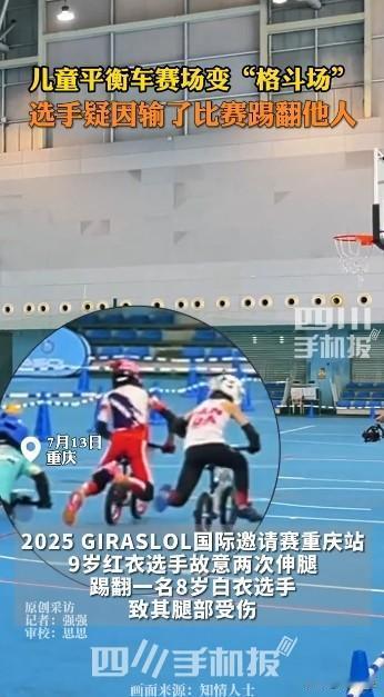 重庆，一场儿童平衡车比赛上，发令枪响后，一名红衣男孩竟两次伸腿猛踹右侧骑手，第一
