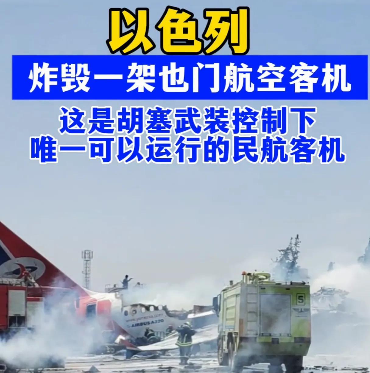 以色列炸毁胡塞最后一架民用飞机，等于给自己的民航挖了一个坟墓表面上看，这是以色