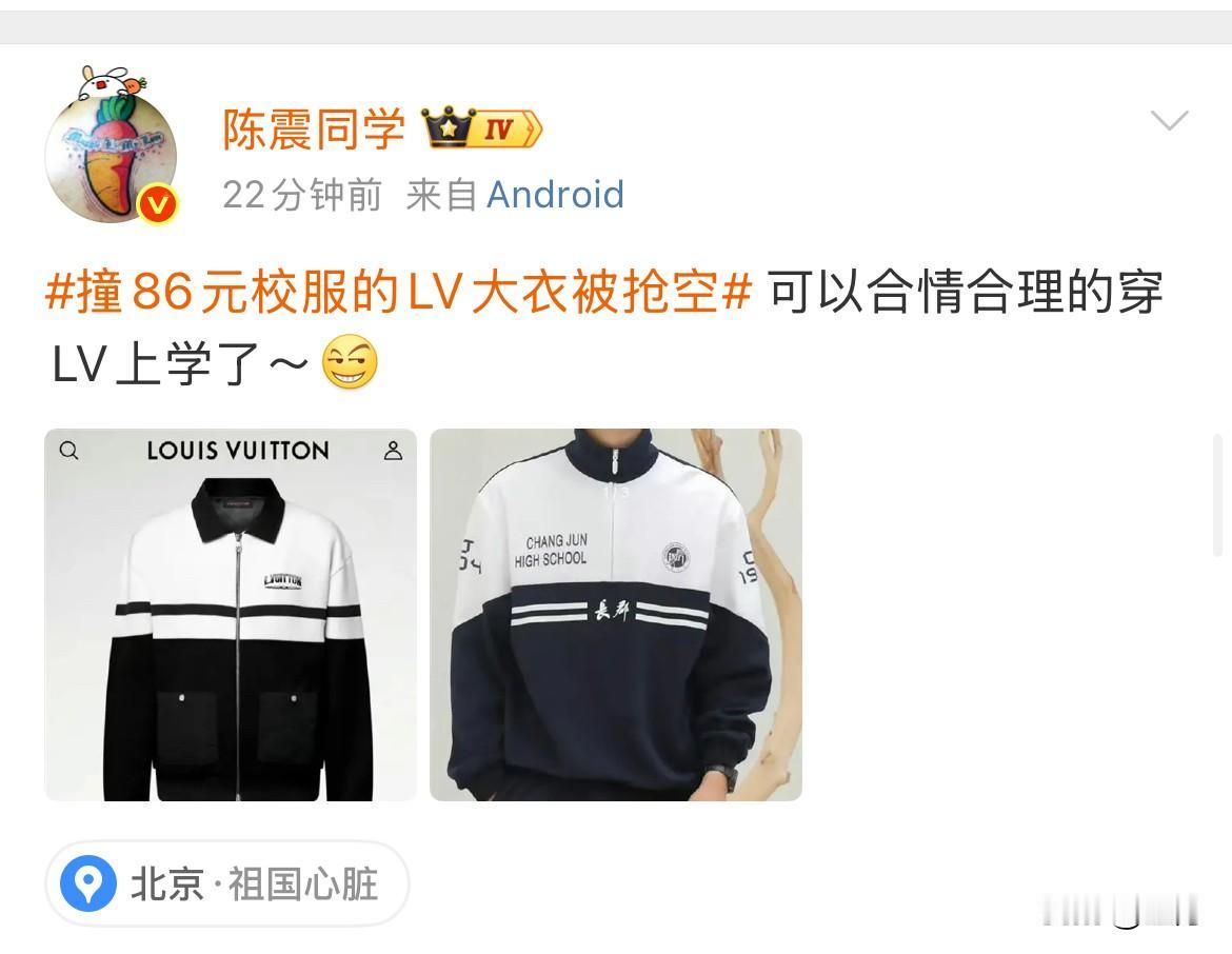 陈震:撞¥86校服的LV被抢空了[捂脸哭]就在刚才，陈震在社交网络上发了两