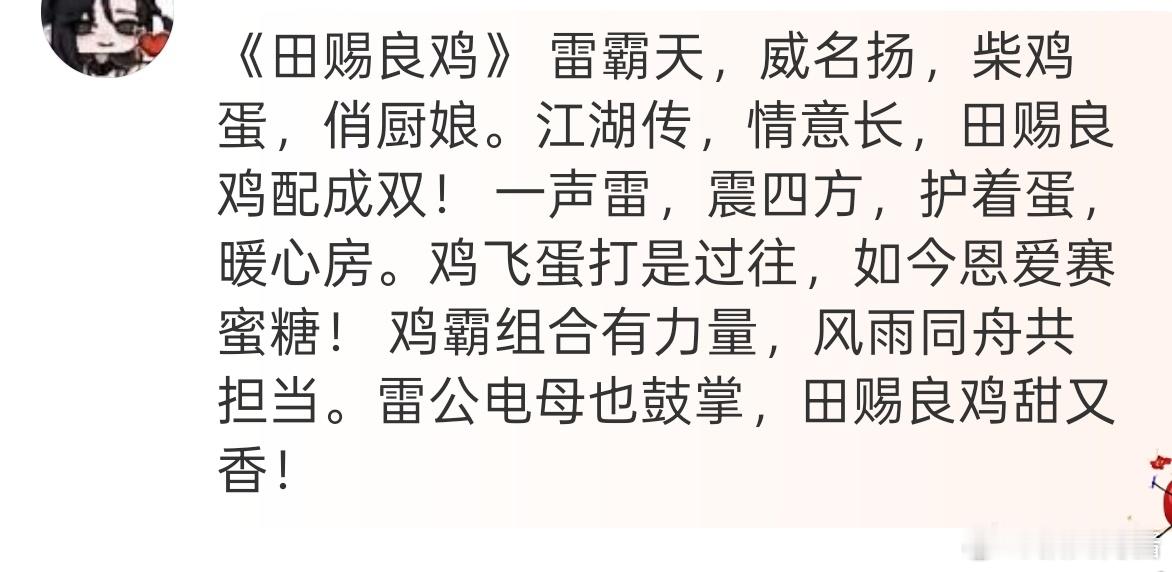 “田赐良鸡”太有才了[笑着哭]​​​