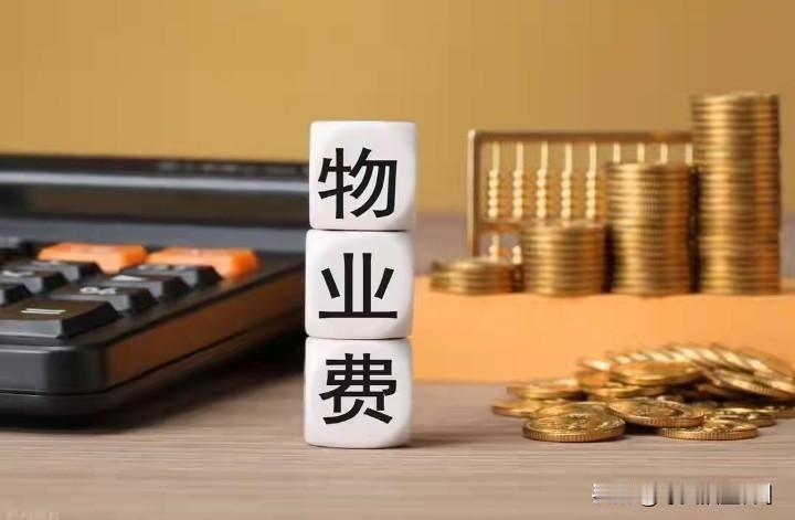 根据《物业服务收费管理办法》（发改价格〔2003〕1864号）第十一条，物业服务