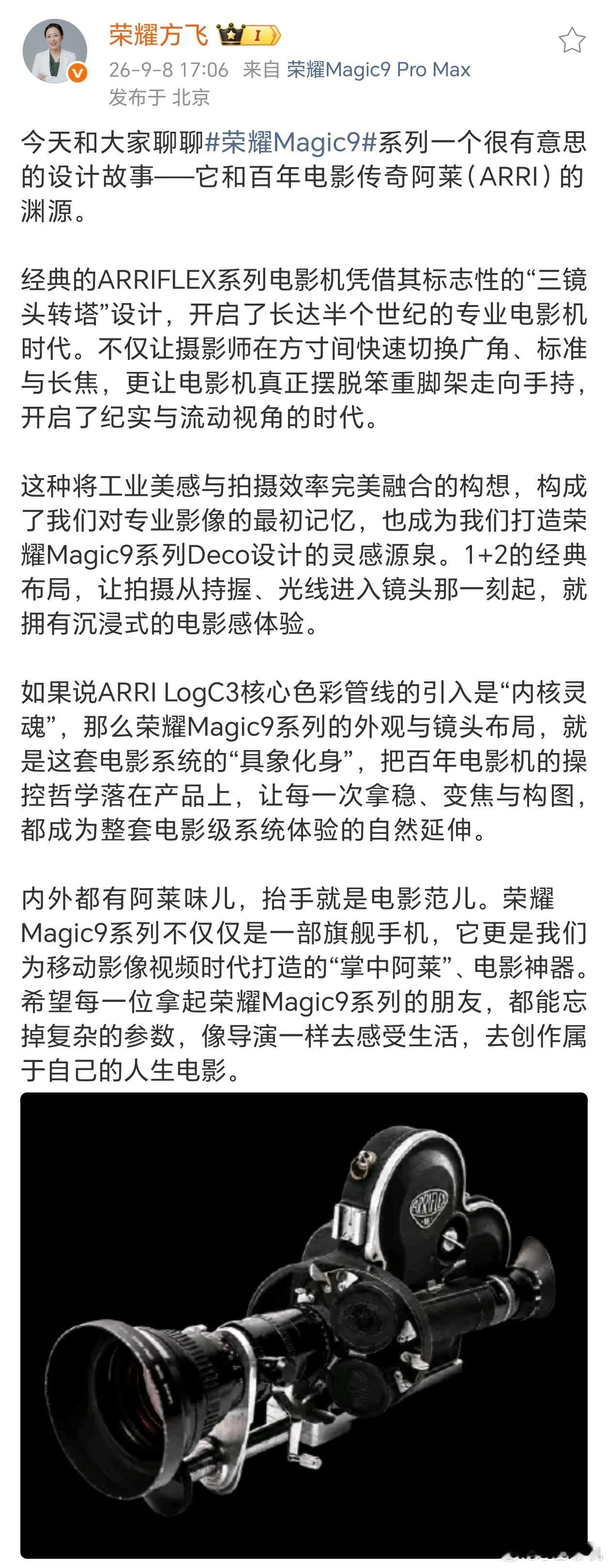 #荣耀Magic9镜头设计灵感来自电影机#方飞聊起Magic9和阿莱ARRI的设计渊源，还挺有意思！