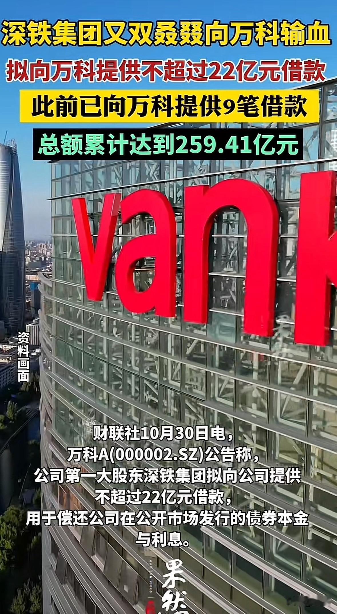 2025年深铁已10次给万科输血超281亿，最新22亿借款利率仅2.34%，低于