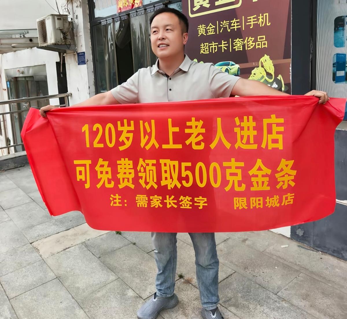 120岁以上老人进店送500克金条？商家这波操作是把人当猴耍！120岁以上老