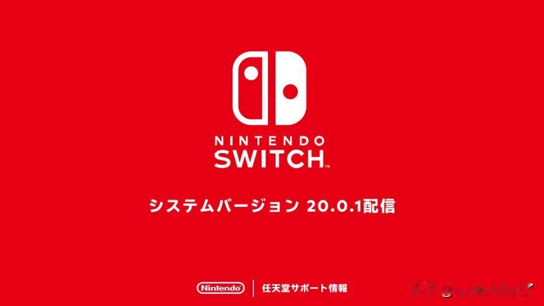任天堂为Switch推送了重大系统更新20.0.0。然而这一次更新后很多人出现了