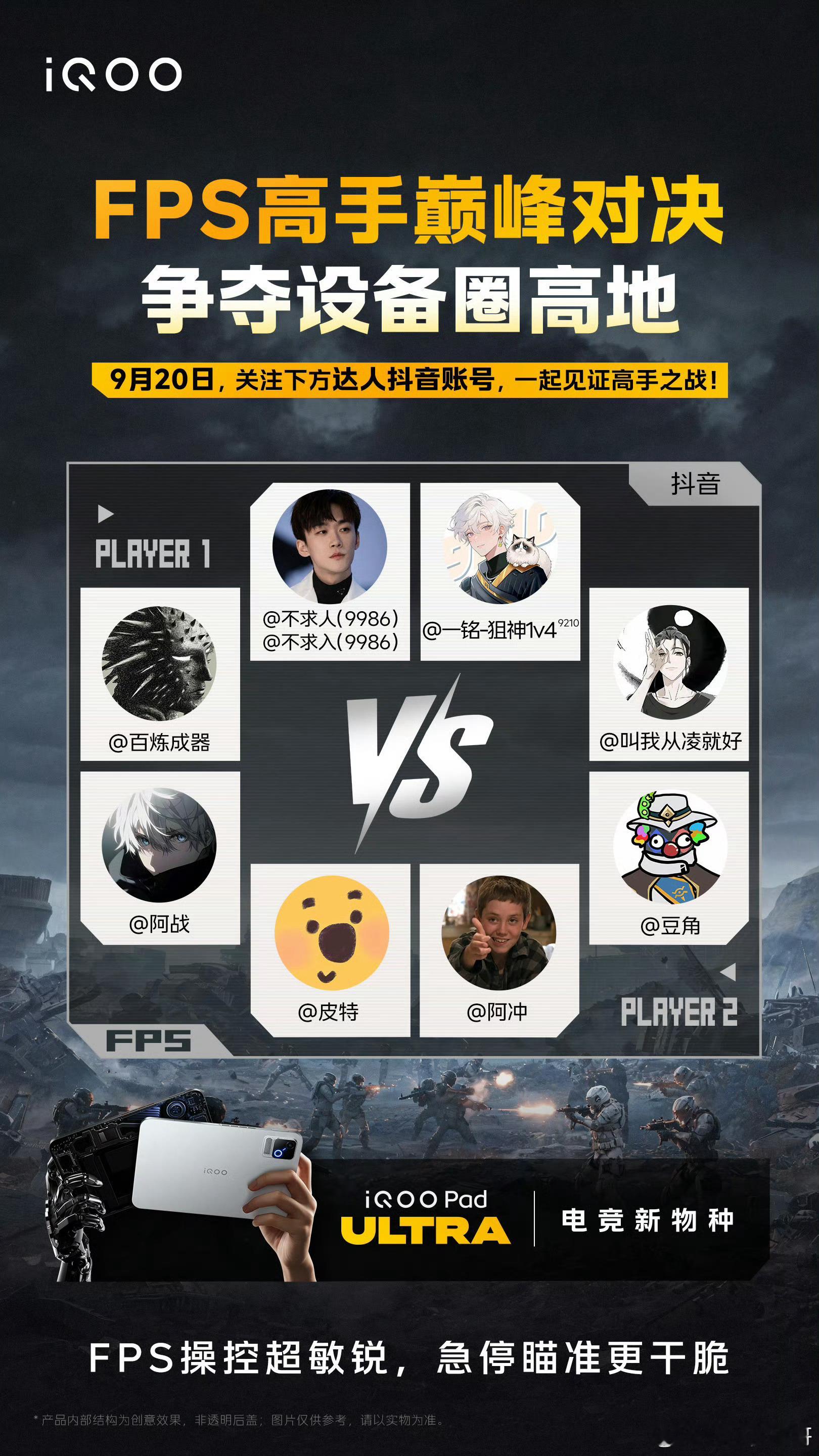 iQOOPadUltra9月20号，五大主播将首次参加FPS高手资格考和