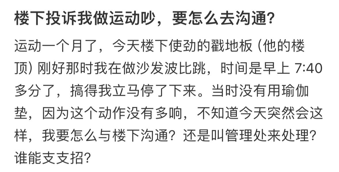 楼下投诉我做运动吵，要怎么去沟通？