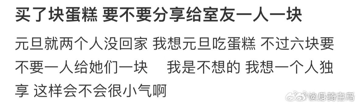 买了蛋糕要不要分享给室友一人一块谈恋爱时不要有任何分享欲