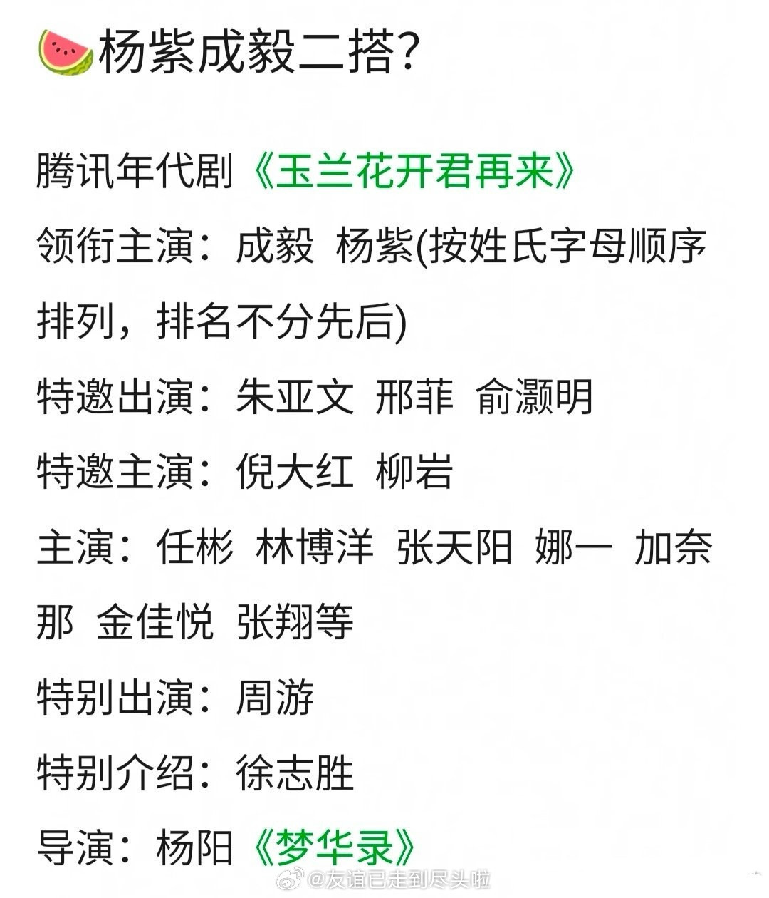 影视🍉，《玉兰花开君再来》，杨紫+成毅这个要看赴山海的成绩吧，如果成毅肯来就是