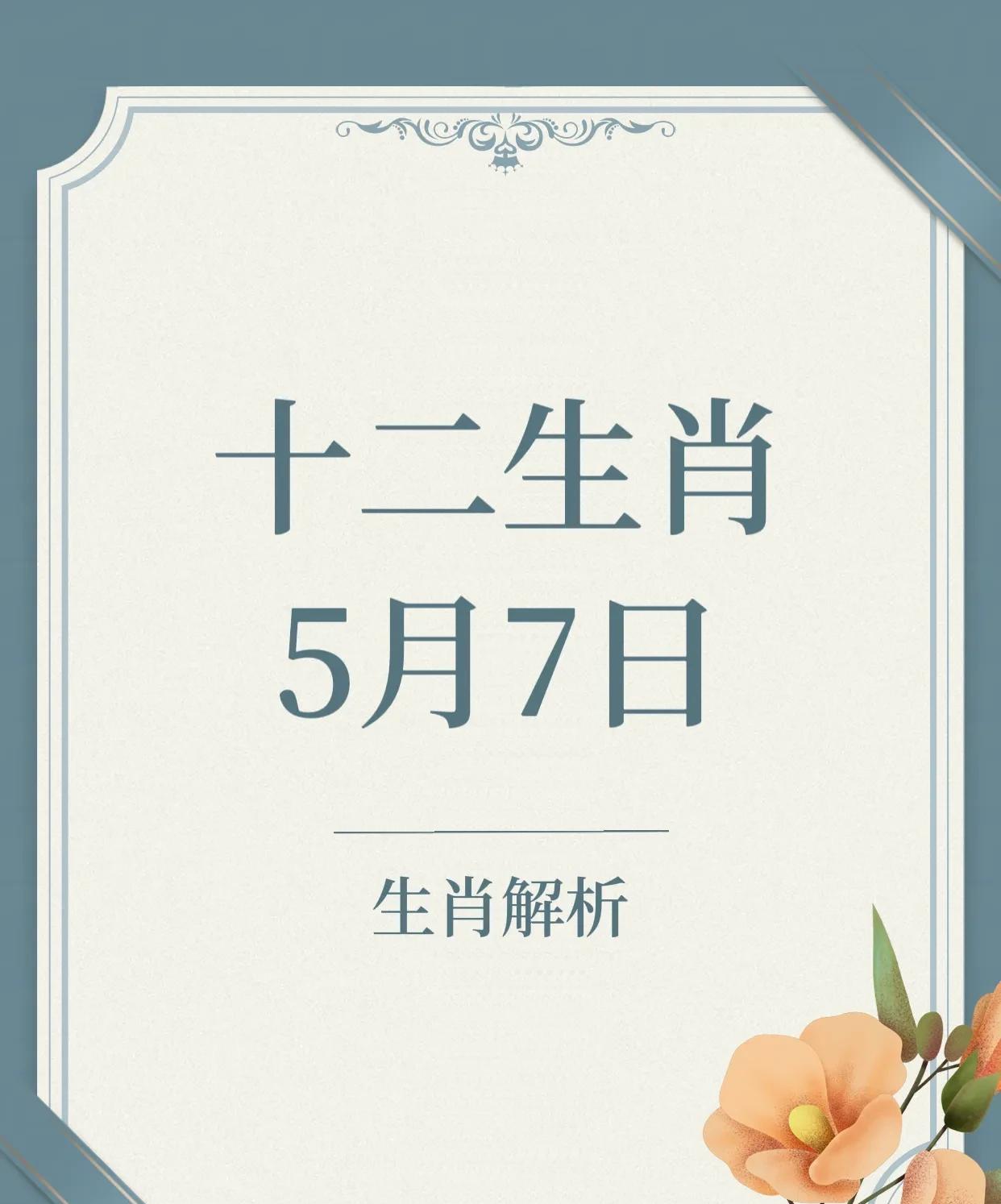 5月7日十二生肖排排坐幸运生肖前四名：4.生肖猴：贵人入命，做事顺利。3