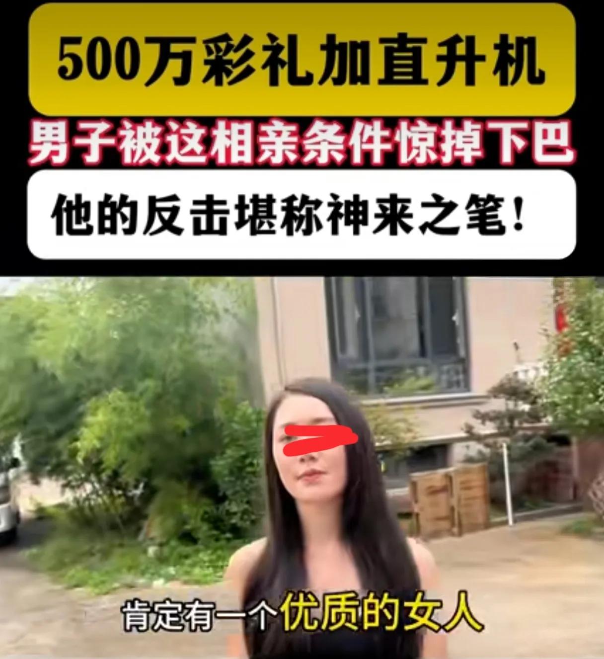 上研究生上傻了吧！彩礼要500万加直升机，长的也没多惊艳，男方条件还不错，年收入