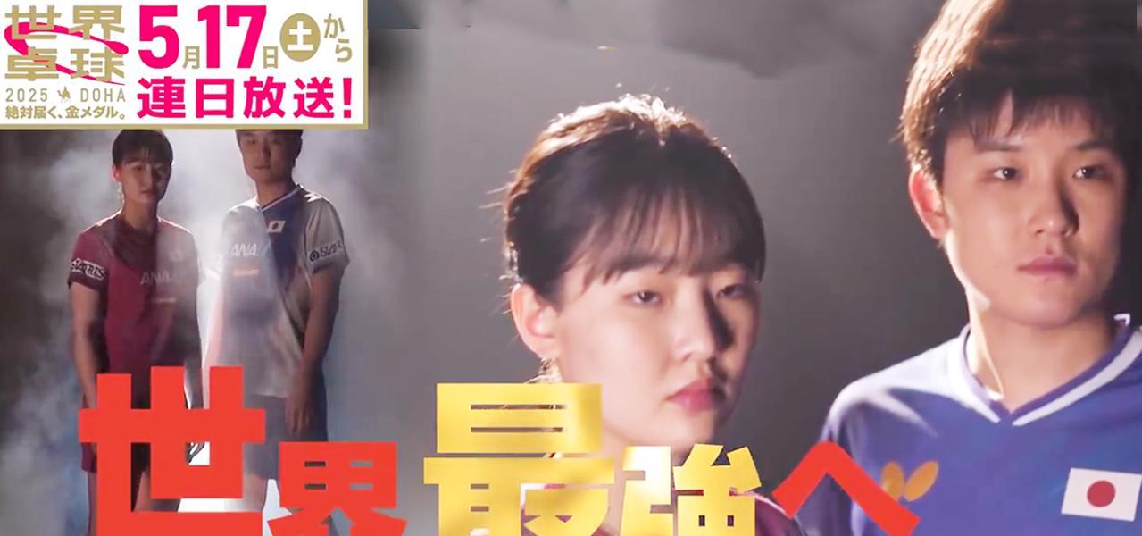 5月17日的多哈世乒赛开赛在即，日本某媒体每天定期推出宣传片，为日本乒乓球队出征