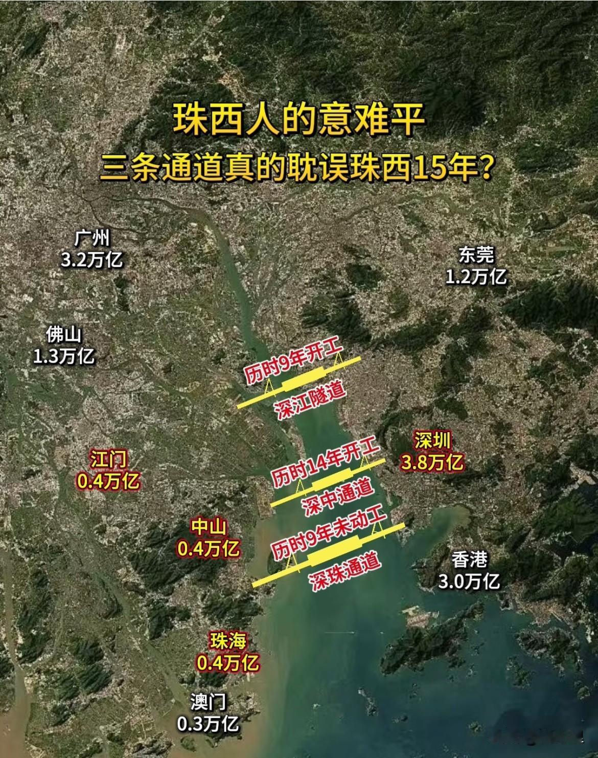有这么一个说法，说是深圳规划的三条跨江通道，因为太慢，耽误了珠西发展的黄金15年