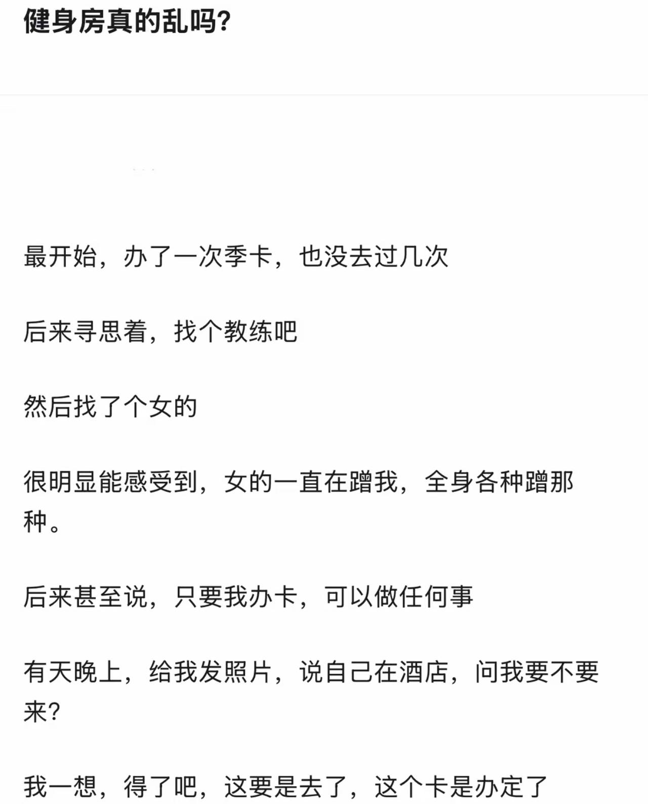 本来想着办个健身季卡，好好锻炼强身健体。找了个女私教，对方各种主动靠近，攻势拉