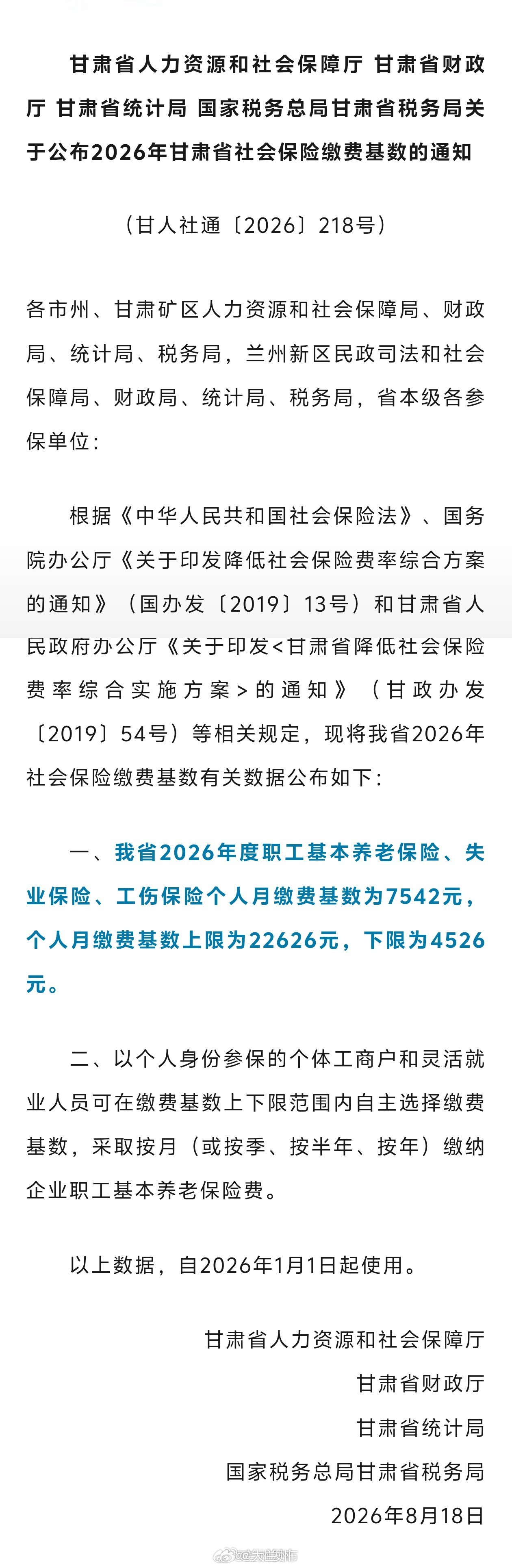 【甘肃公布2026年社会保险缴费基数】2026甘肃社保缴费基数近日，甘肃省四