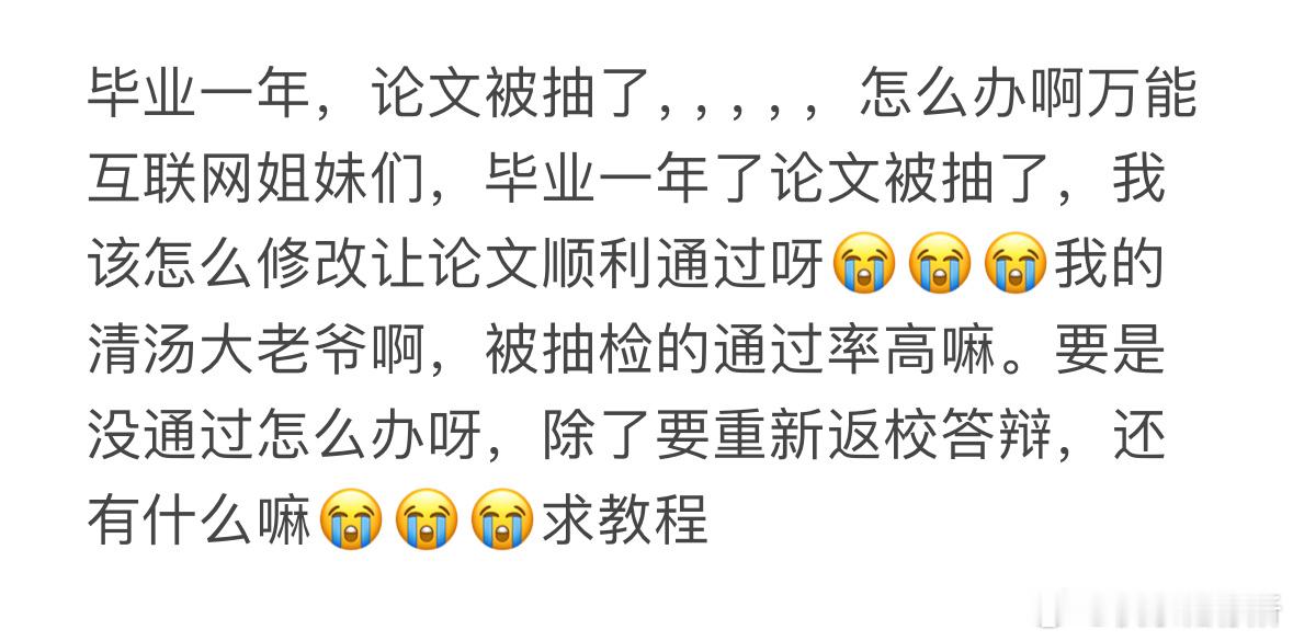 毕业一年，论文被抽了怎么办​​​