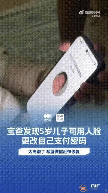 广东广州一名男子意外发现，自己5岁的儿子居然可以通过人脸，更改自己的微信支付密码
