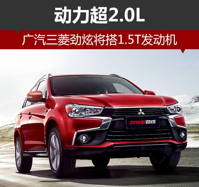 劲炫是广汽三菱旗下的一款紧凑型suv,现款车型搭载1.6升和2.