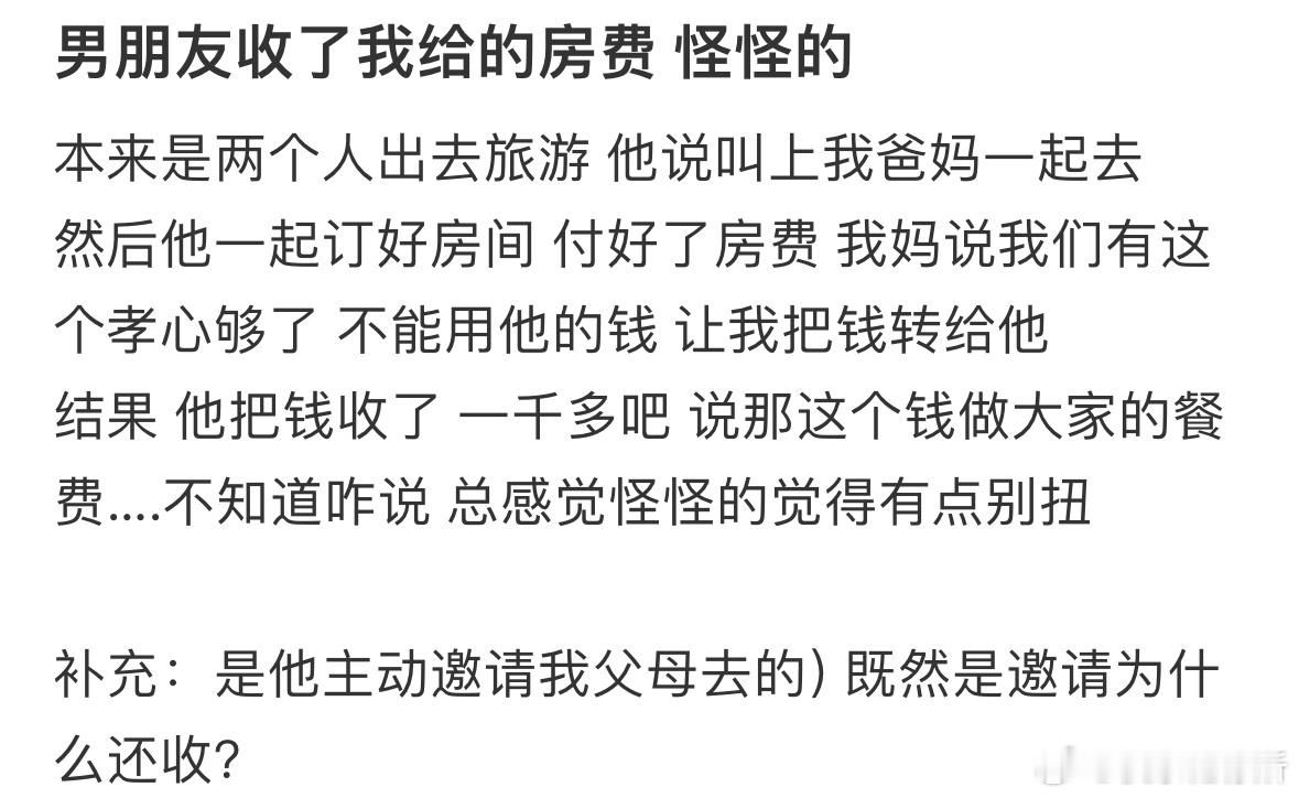 男朋友收了我给的房费怪怪的​​​