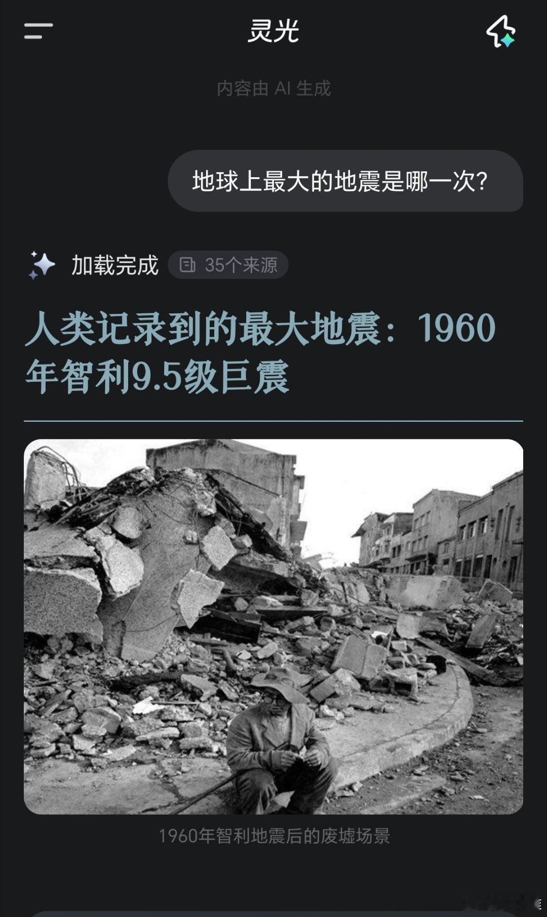 日本近海7.5级强震我刚问了AI“人类历史上最大的地震是多少级？”AI给出的答案