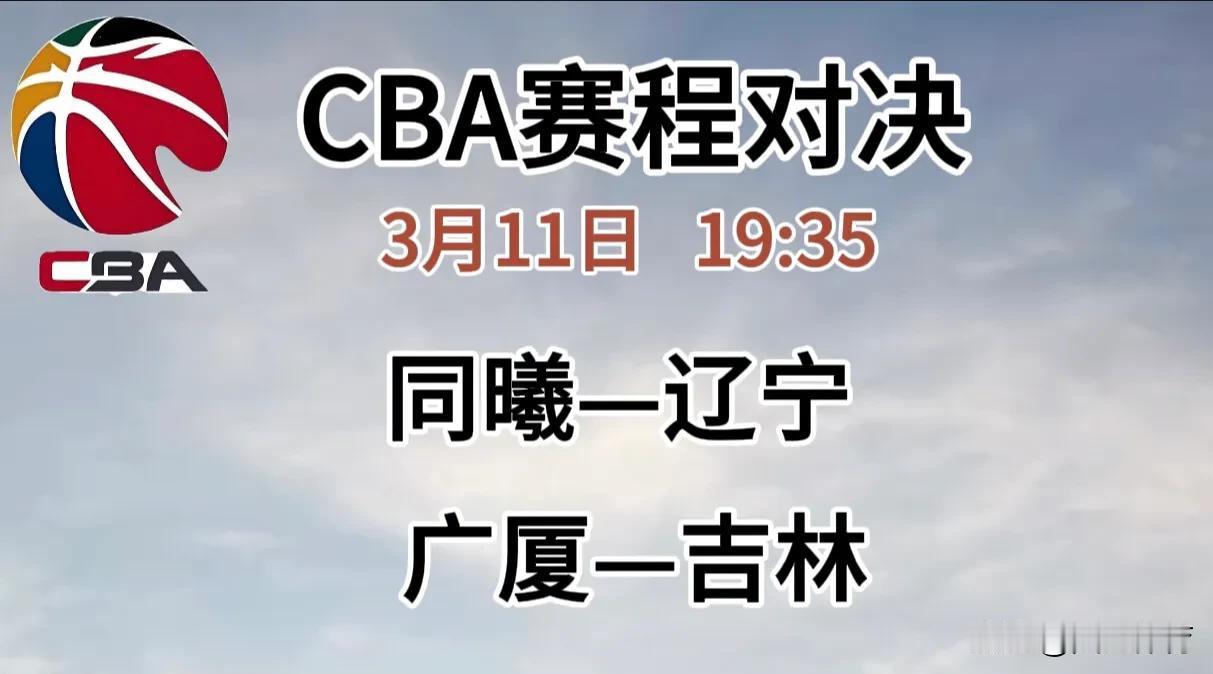 3月11日，CBA两场比赛预测：同曦-辽宁：辽宁要冲击前四，战意十足，刚拿