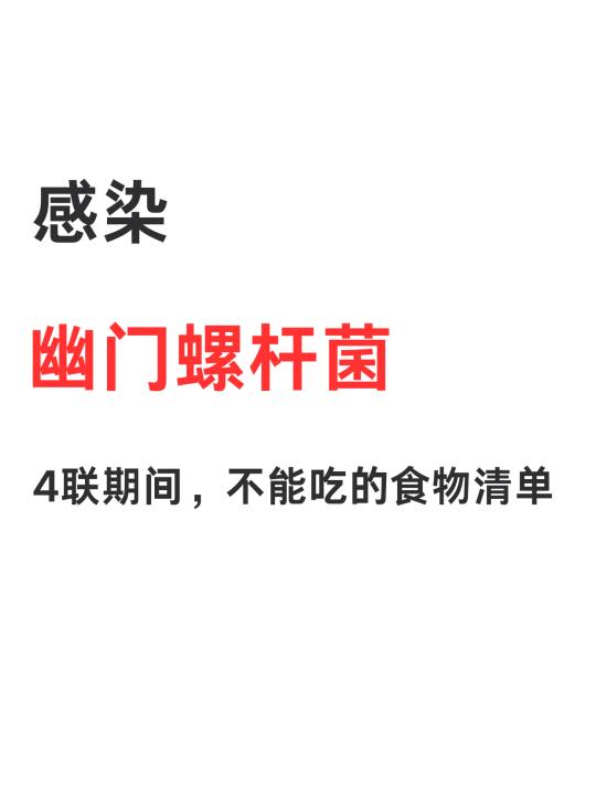 幽门螺杆菌感染，4联期间不能吃这些！