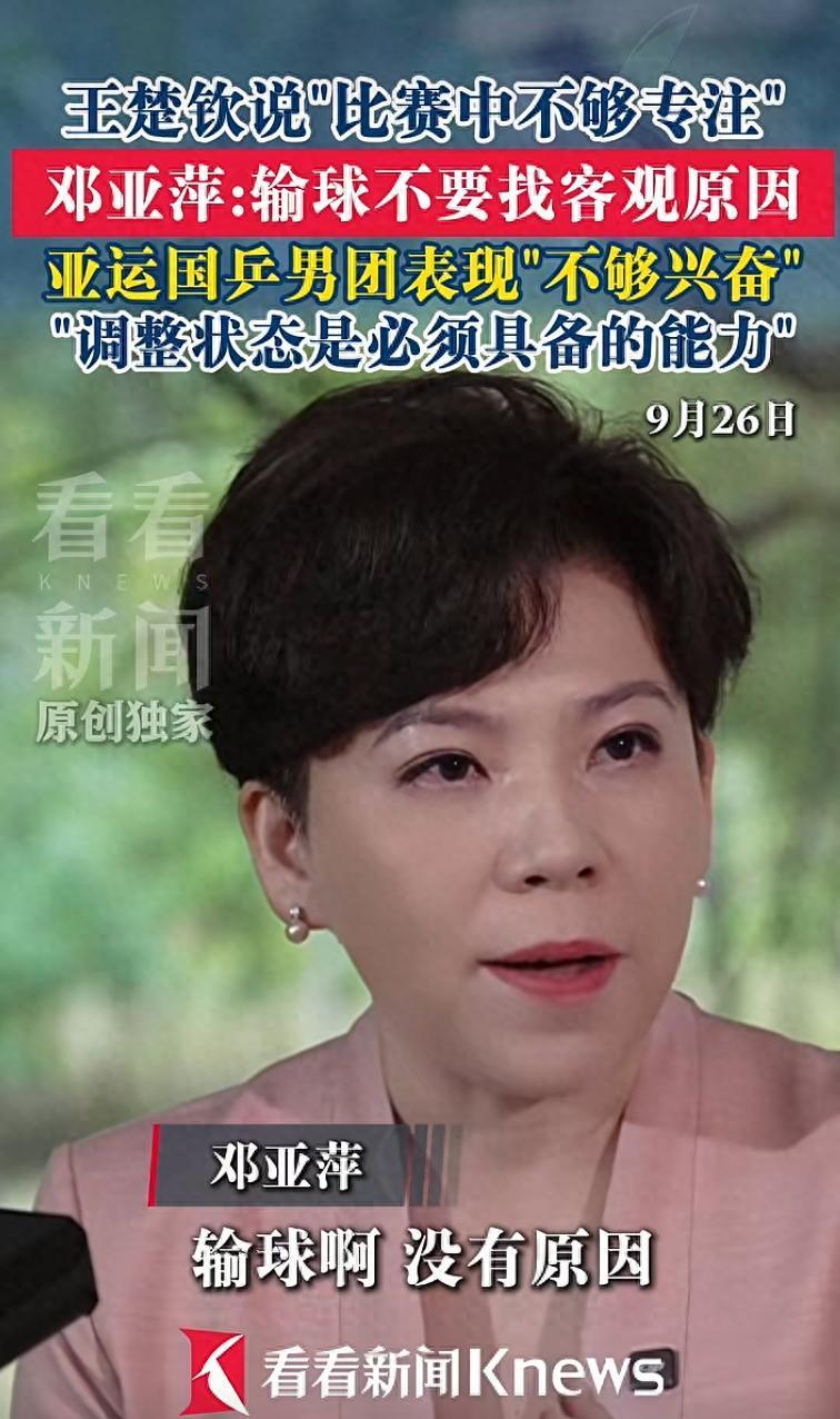 邓亚萍当众指明了王楚钦输球真相：顶尖选手别拿状态差当借口国乒的一场失利，直接