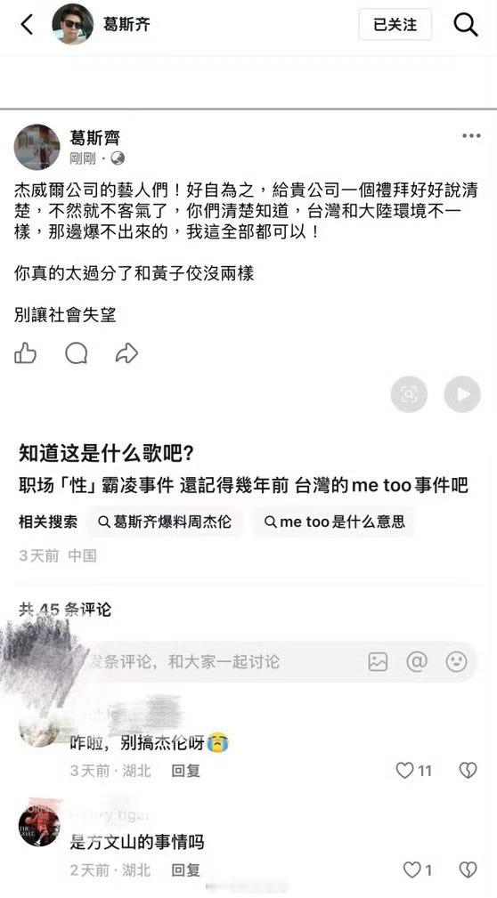 葛斯齐喊话周杰伦的杰威尔公司，说给一个星期说清楚，要不然就曝，说艺人和黄子佼没两