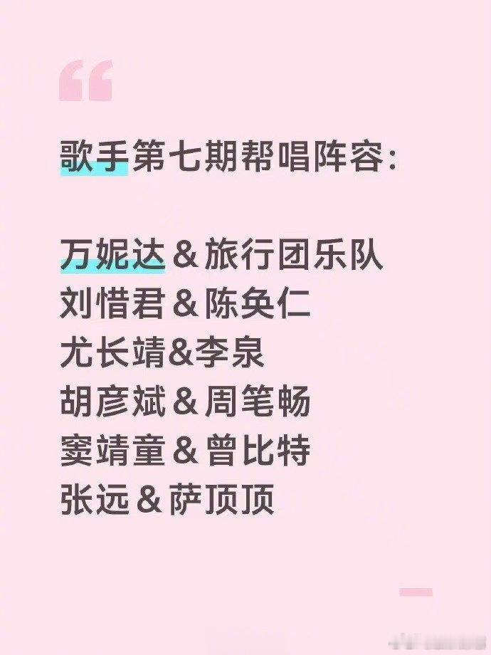 曝歌手第七期帮唱阵容先说好这只是网传瓜，还没官方实锤，但光是这套阵容我已经循环脑