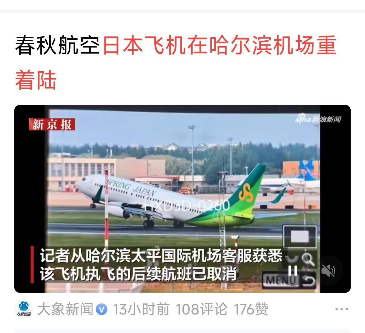日本飞机可能是故意撞击航空跑道的。据报道，日本春秋航空IJ213航班在哈